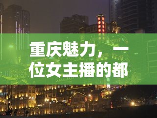 重慶魅力，一位女主播的都市樂章與‘skr skr’的時尚旋律