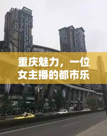 重慶魅力，一位女主播的都市樂章與‘skr skr’的時尚旋律