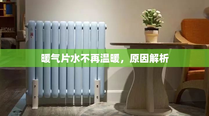 暖氣片水不再溫暖，原因解析