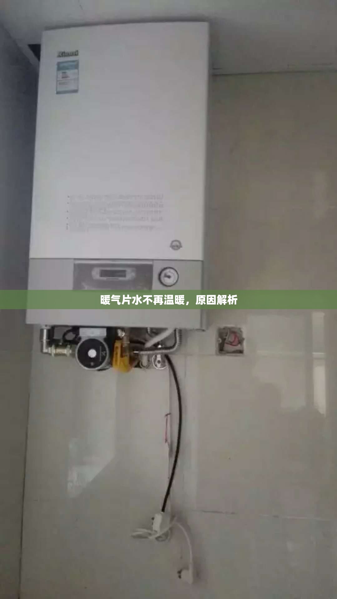 暖氣片水不再溫暖，原因解析