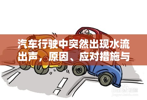 汽車行駛中突然出現(xiàn)水流出聲，原因、應(yīng)對(duì)措施與預(yù)防建議