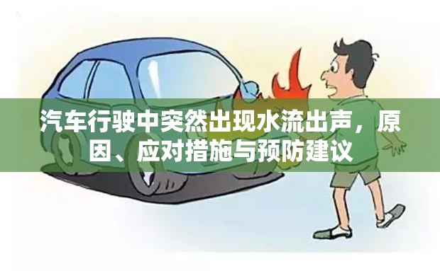 汽車行駛中突然出現(xiàn)水流出聲，原因、應(yīng)對(duì)措施與預(yù)防建議