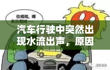 汽車行駛中突然出現(xiàn)水流出聲，原因、應(yīng)對(duì)措施與預(yù)防建議