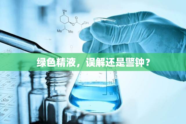 綠色精液，誤解還是警鐘？