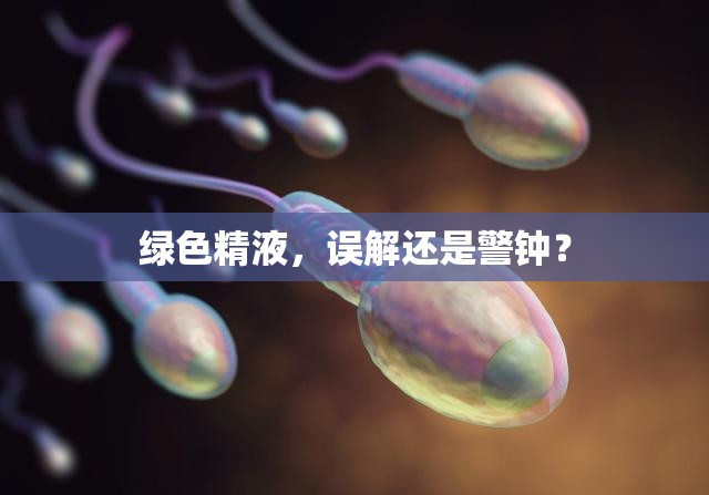 綠色精液，誤解還是警鐘？