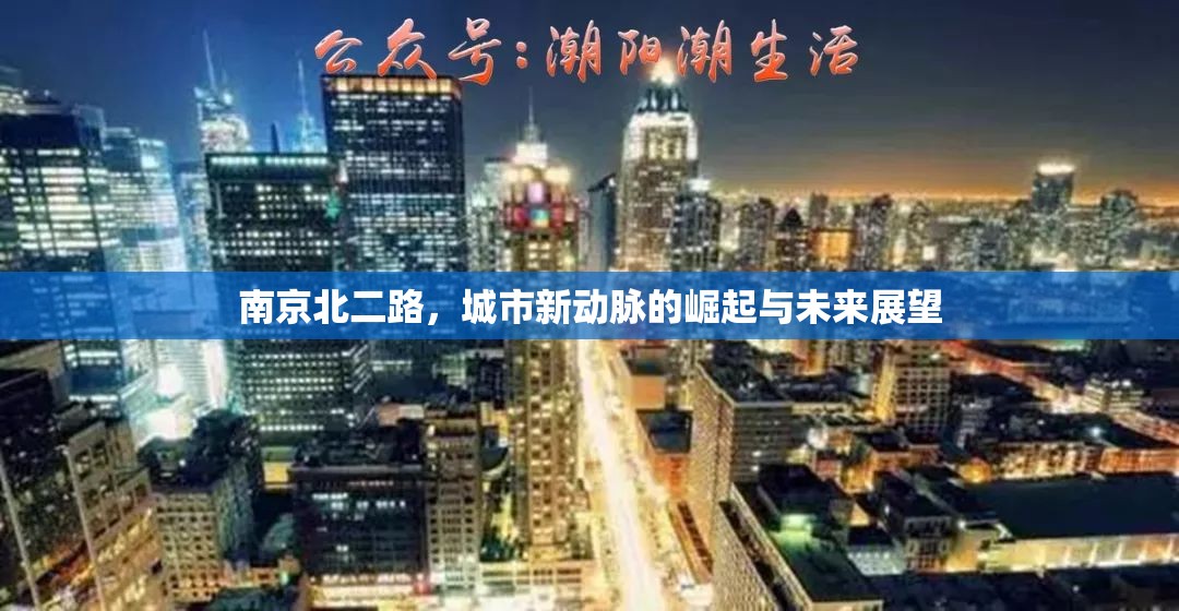 南京北二路，城市新動(dòng)脈的崛起與未來(lái)展望