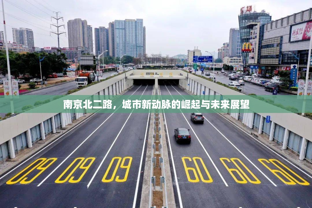 南京北二路，城市新動(dòng)脈的崛起與未來(lái)展望