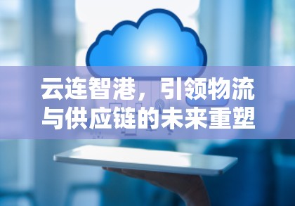 云連智港，引領物流與供應鏈的未來重塑