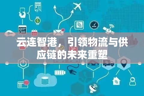 云連智港，引領物流與供應鏈的未來重塑