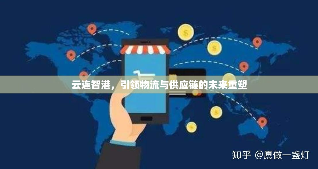 云連智港，引領物流與供應鏈的未來重塑