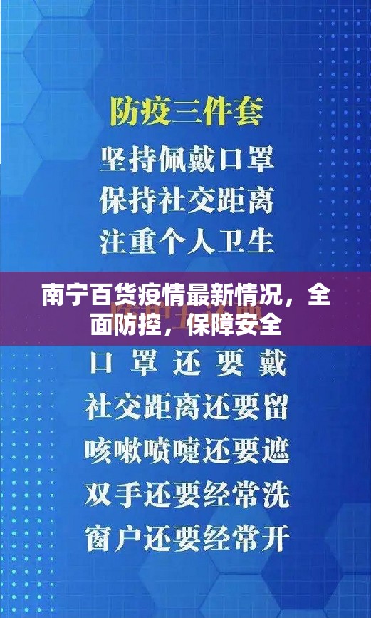 南寧百貨疫情最新情況，全面防控，保障安全