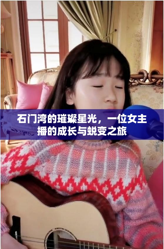 石門灣的璀璨星光，一位女主播的成長與蛻變之旅