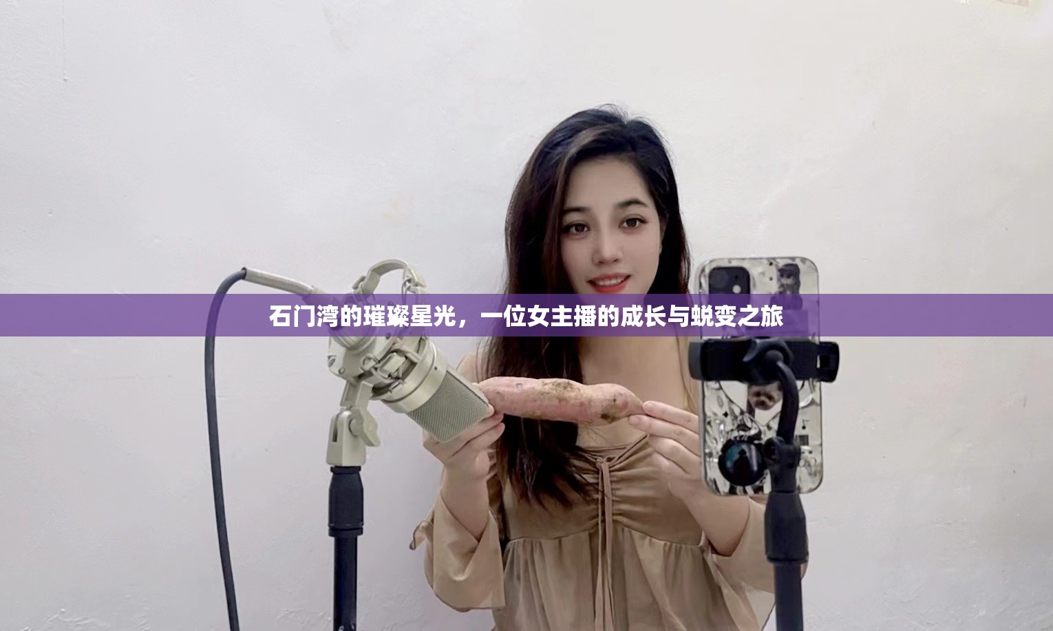 石門灣的璀璨星光，一位女主播的成長與蛻變之旅