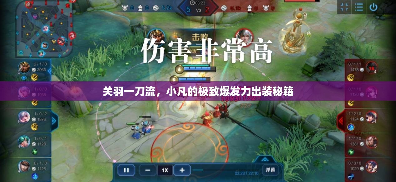 關(guān)羽一刀流，小凡的極致爆發(fā)力出裝秘籍