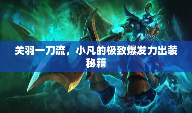 關(guān)羽一刀流，小凡的極致爆發(fā)力出裝秘籍
