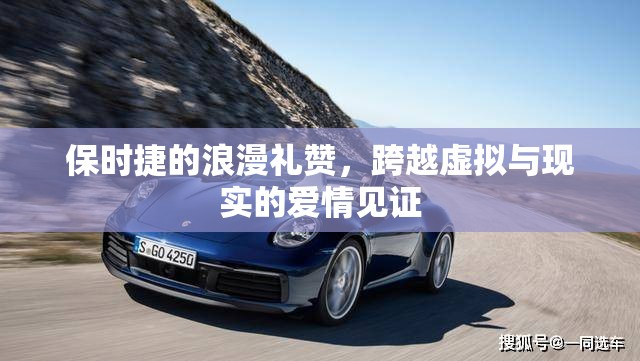 保時(shí)捷的浪漫禮贊，跨越虛擬與現(xiàn)實(shí)的愛情見證