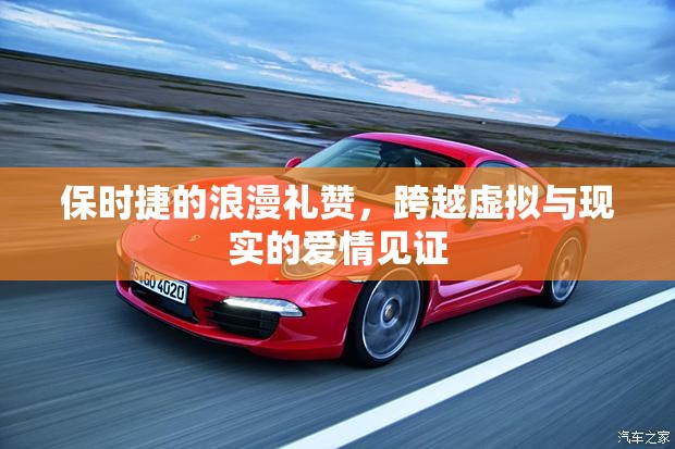 保時(shí)捷的浪漫禮贊，跨越虛擬與現(xiàn)實(shí)的愛情見證