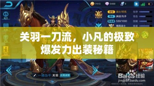 關(guān)羽一刀流，小凡的極致爆發(fā)力出裝秘籍