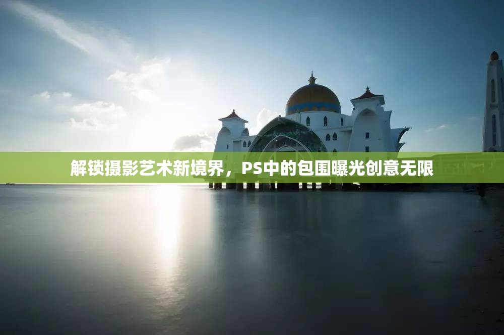解鎖攝影藝術(shù)新境界，PS中的包圍曝光創(chuàng)意無限