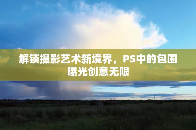 解鎖攝影藝術(shù)新境界，PS中的包圍曝光創(chuàng)意無限