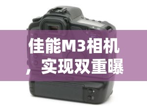 佳能M3相機，實現(xiàn)雙重曝光效果的創(chuàng)意攝影