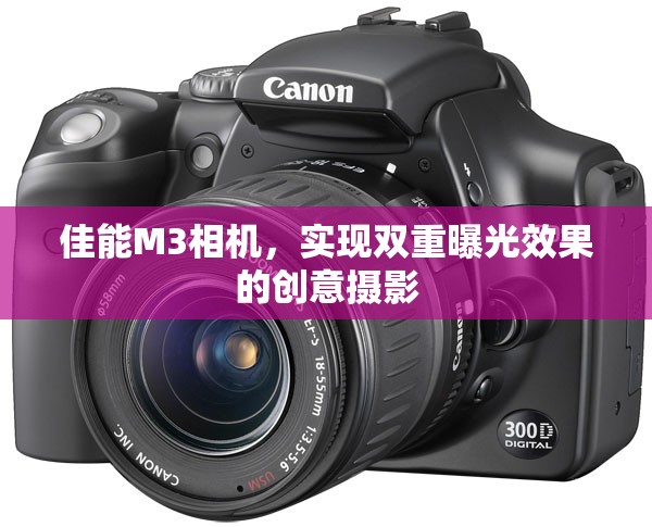 佳能M3相機，實現(xiàn)雙重曝光效果的創(chuàng)意攝影