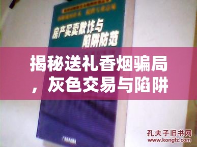 揭秘送禮香煙騙局，灰色交易與陷阱的真相