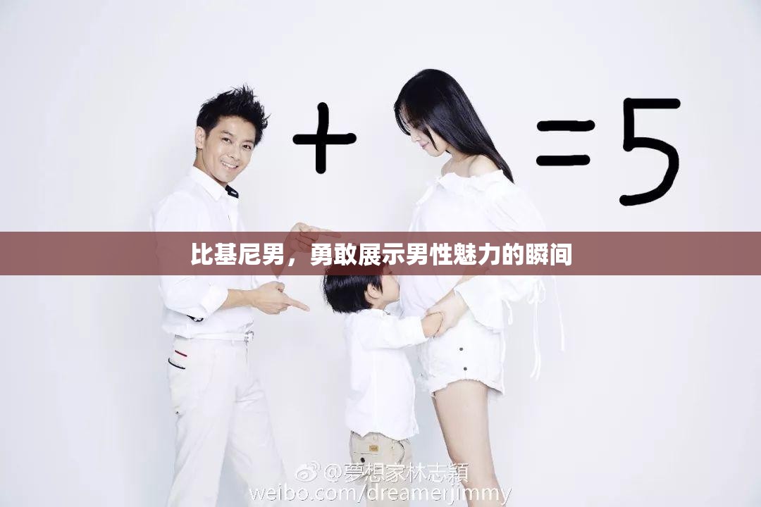 比基尼男，勇敢展示男性魅力的瞬間