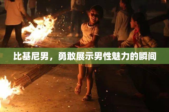 比基尼男，勇敢展示男性魅力的瞬間