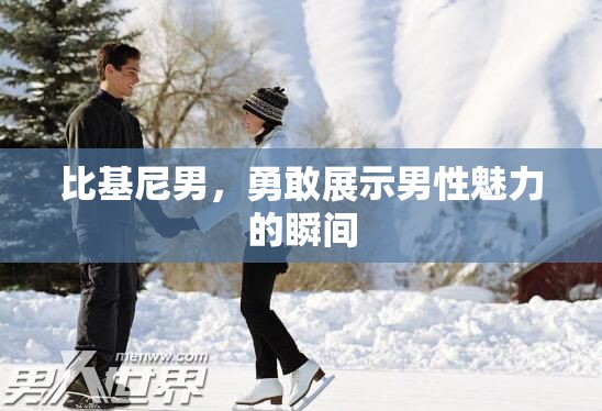 比基尼男，勇敢展示男性魅力的瞬間