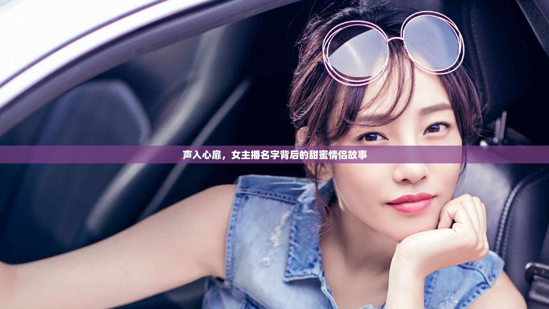 聲入心扉，女主播名字背后的甜蜜情侶故事