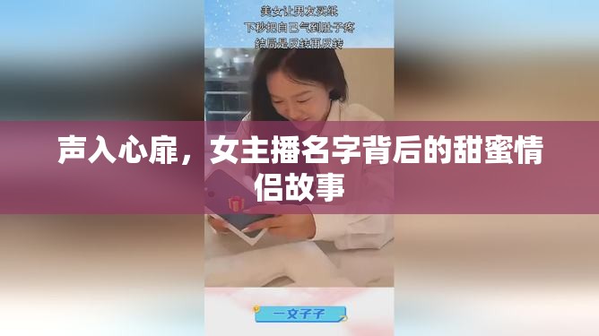 聲入心扉，女主播名字背后的甜蜜情侶故事