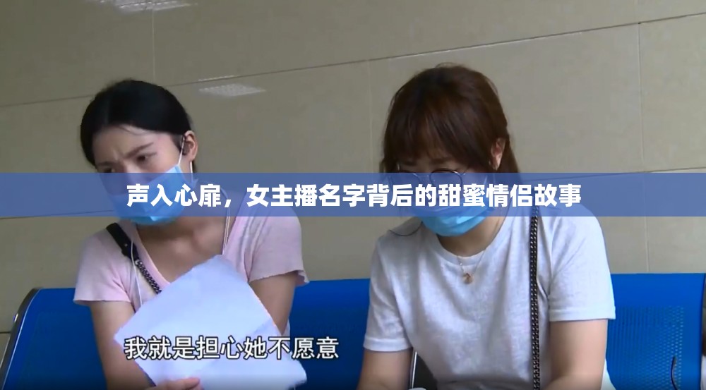 聲入心扉，女主播名字背后的甜蜜情侶故事
