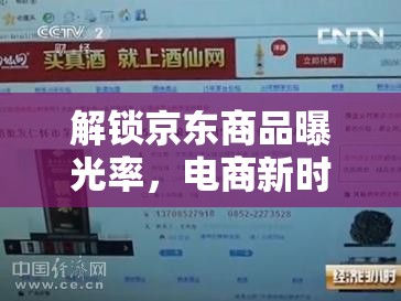 解鎖京東商品曝光率，電商新時代的流量密碼