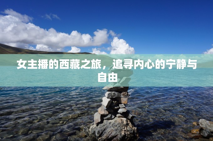 女主播的西藏之旅，追尋內(nèi)心的寧靜與自由