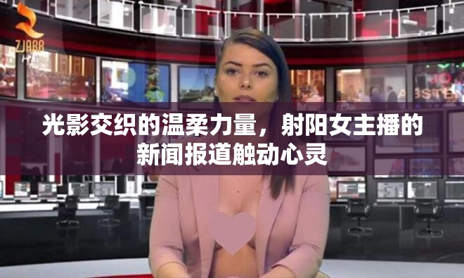 光影交織的溫柔力量，射陽女主播的新聞報道觸動心靈