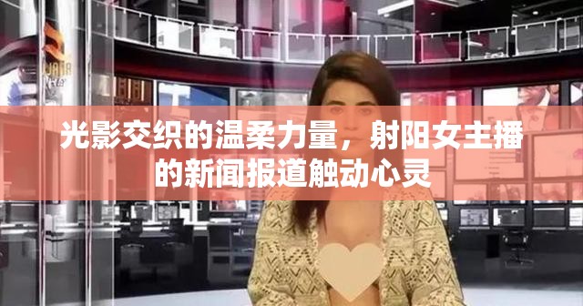 光影交織的溫柔力量，射陽女主播的新聞報道觸動心靈