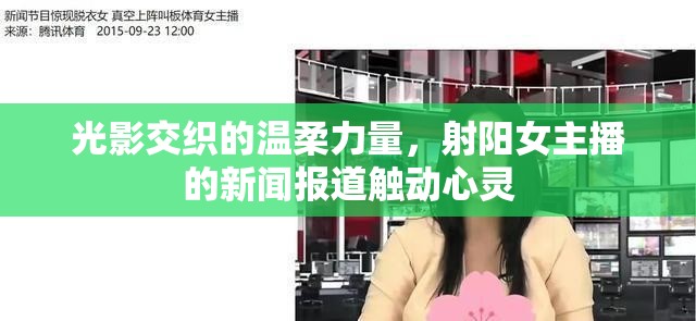 光影交織的溫柔力量，射陽女主播的新聞報道觸動心靈