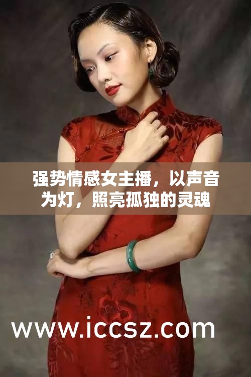 強(qiáng)勢情感女主播，以聲音為燈，照亮孤獨的靈魂