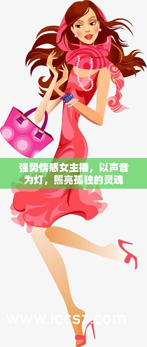 強(qiáng)勢情感女主播，以聲音為燈，照亮孤獨的靈魂