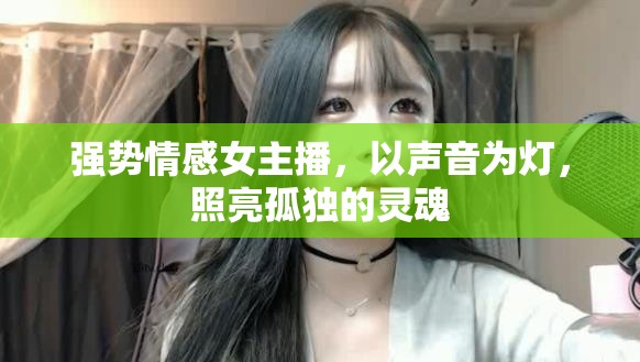 強(qiáng)勢情感女主播，以聲音為燈，照亮孤獨的靈魂