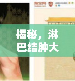揭秘，淋巴結(jié)腫大與液體流出之間的真相