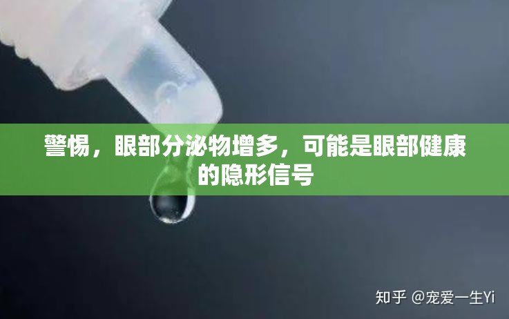 警惕，眼部分泌物增多，可能是眼部健康的隱形信號(hào)