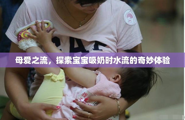 母愛之流，探索寶寶吸奶時水流的奇妙體驗