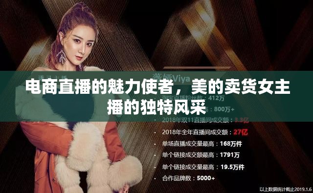 電商直播的魅力使者，美的賣貨女主播的獨特風(fēng)采