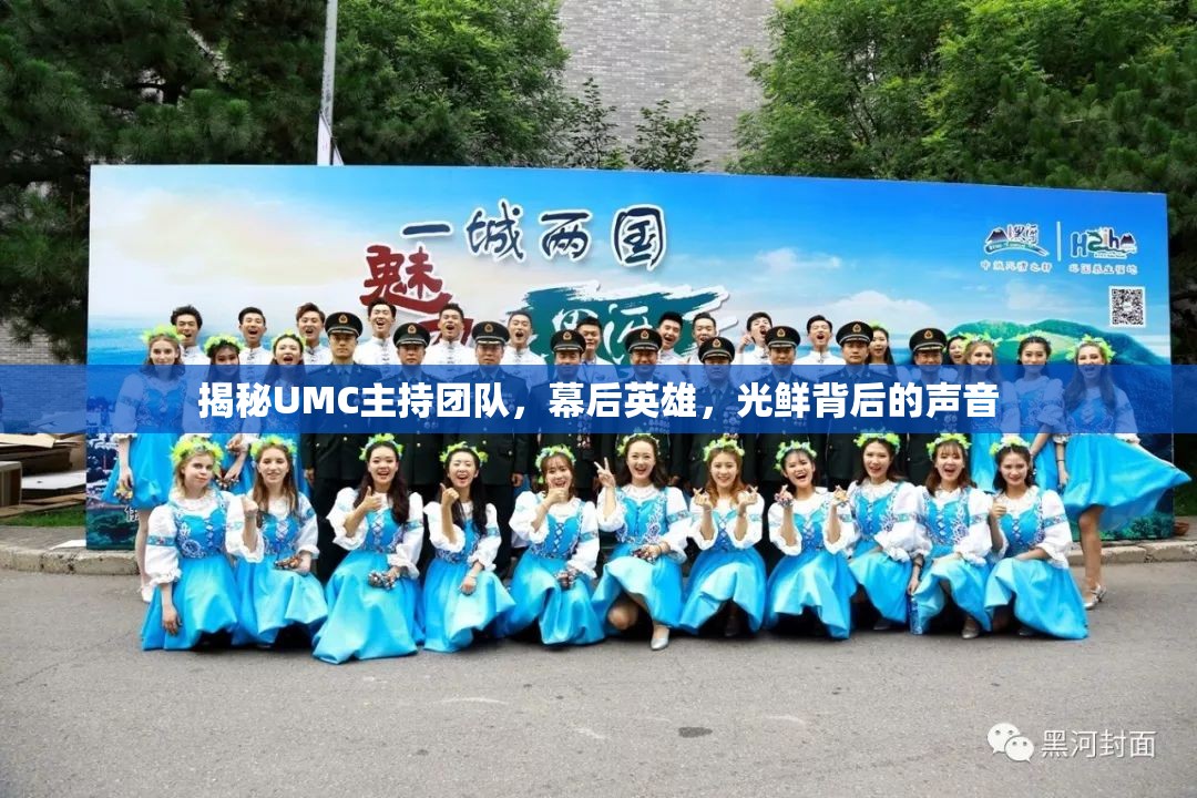 揭秘UMC主持團(tuán)隊(duì)，幕后英雄，光鮮背后的聲音