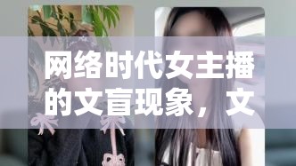 網(wǎng)絡(luò)時(shí)代女主播的文盲現(xiàn)象，文化盲區(qū)與自我超越的挑戰(zhàn)