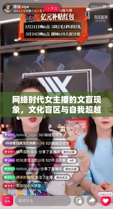 網(wǎng)絡(luò)時(shí)代女主播的文盲現(xiàn)象，文化盲區(qū)與自我超越的挑戰(zhàn)