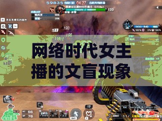 網(wǎng)絡(luò)時(shí)代女主播的文盲現(xiàn)象，文化盲區(qū)與自我超越的挑戰(zhàn)