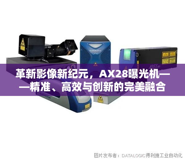 革新影像新紀元，AX28曝光機——精準、高效與創(chuàng)新的完美融合